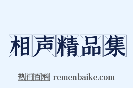 相声精品集是什么意思的图片
